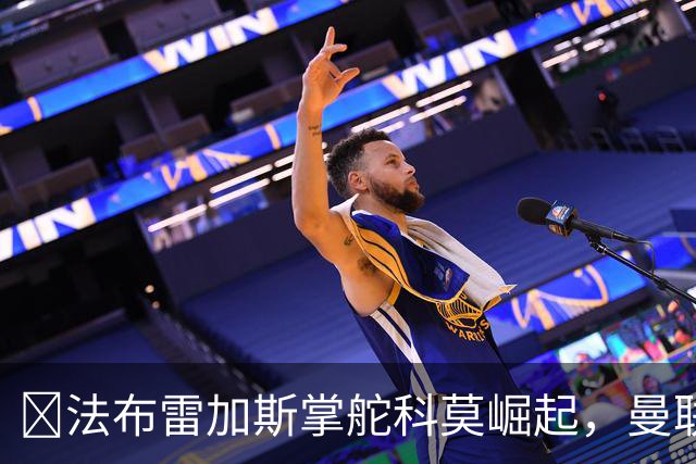 ​法布雷加斯掌舵科莫崛起，曼联到访将书写球队新历史