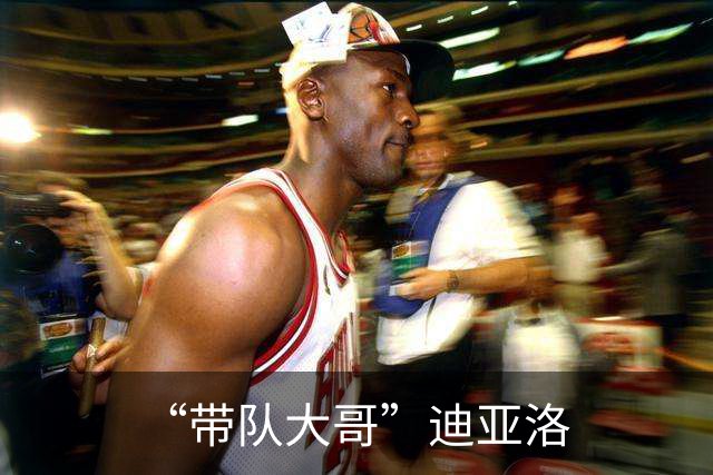 “带队大哥”迪亚洛