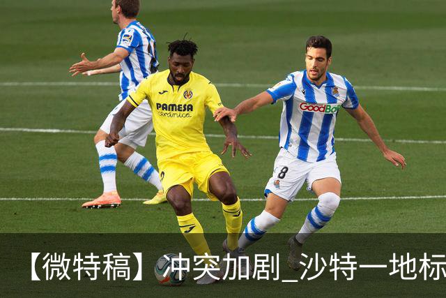 【微特稿】冲突加剧 沙特一地标建筑要求全员远程办公