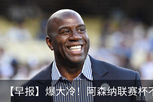【早报】爆大冷！阿森纳联赛杯不敌英乙球队！