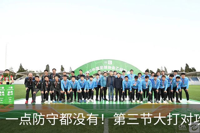 一点防守都没有！第三节大打对攻战 公牛41分&雄鹿轰下42分