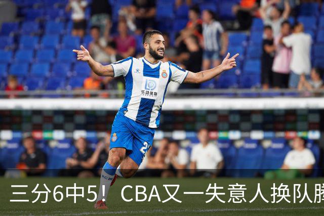 三分6中5！CBA又一失意人换队腾飞 当初未被用好？