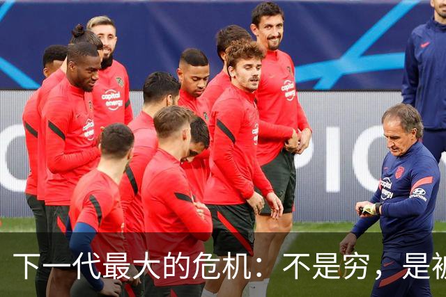 下一代最大的危机：不是穷，是被养得精致又冷漠