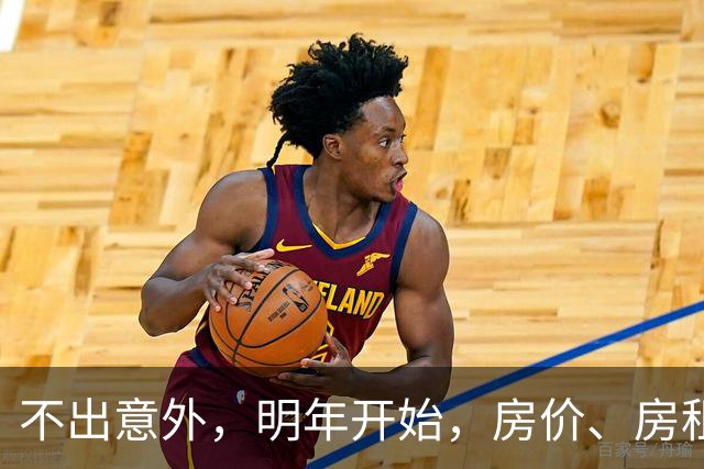 不出意外，明年开始，房价、房租、物业费或迎新一轮大洗牌
