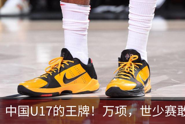 中国U17的王牌！万项，世少赛敢不敢接管中场？