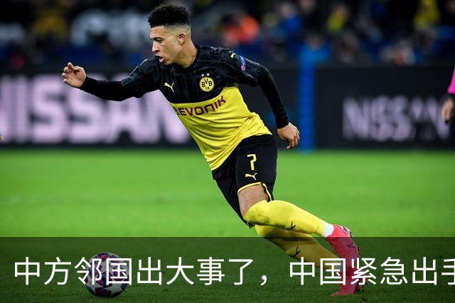 中方邻国出大事了，中国紧急出手，家门口一片火海，蒙古：日本干的