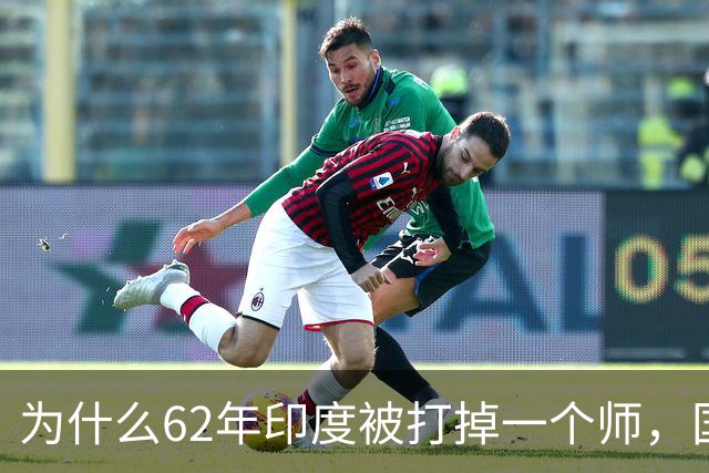 为什么62年印度被打掉一个师，国家就崩了？我们高估了印军战力？