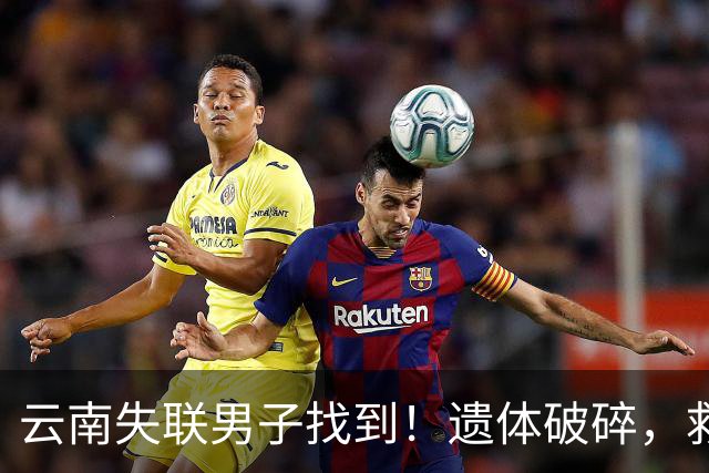 云南失联男子找到！遗体破碎，救援队曝内幕，真正死因至今成谜