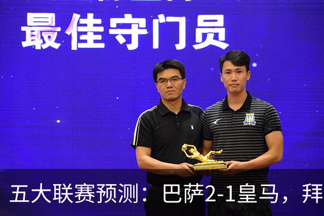 五大联赛预测：巴萨2-1皇马，拜仁2-1，利物浦2-1，国米2-0