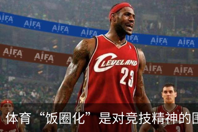 体育“饭圈化”是对竞技精神的围剿