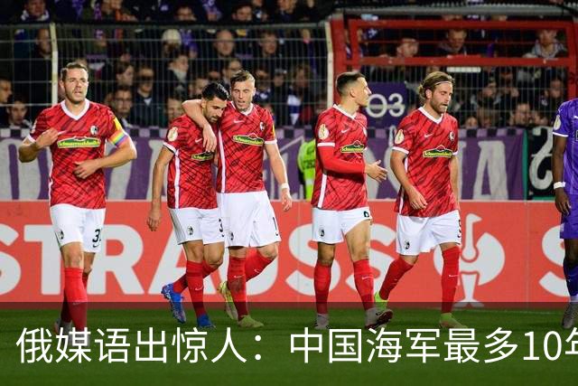 俄媒语出惊人：中国海军最多10年，最快7年，美军自己让出制海权