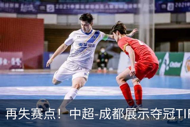 再失赛点！中超-成都展示夺冠TIFO 主帅目送对手破门(图)