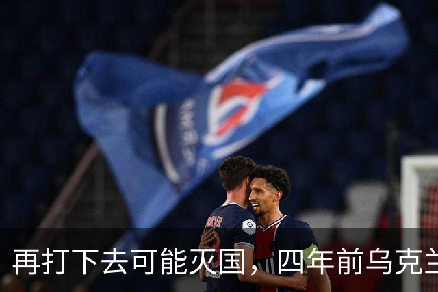 再打下去可能灭国，四年前乌克兰还有4300多万人，如今还有多少？