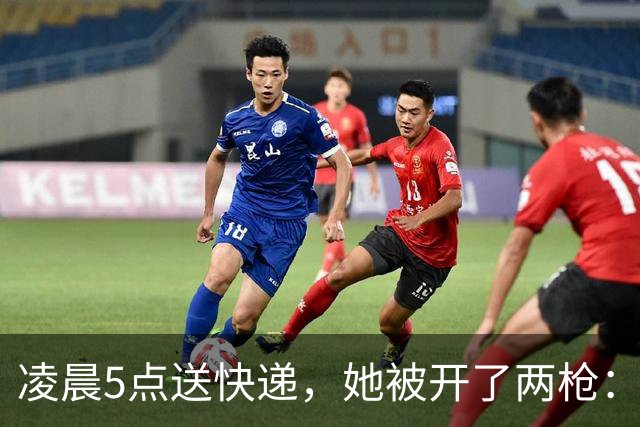 凌晨5点送快递，她被开了两枪：一枪擦过头皮，一枪打进后腰