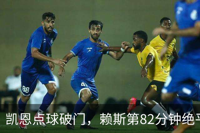 凯恩点球破门，赖斯第82分钟绝平拜仁