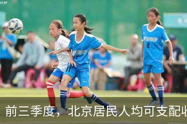 前三季度，北京居民人均可支配收入70405元