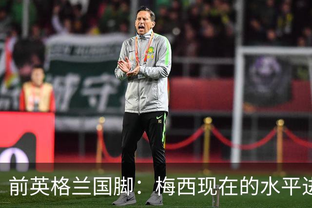 前英格兰国脚：梅西现在的水平进不去英超BIG6队