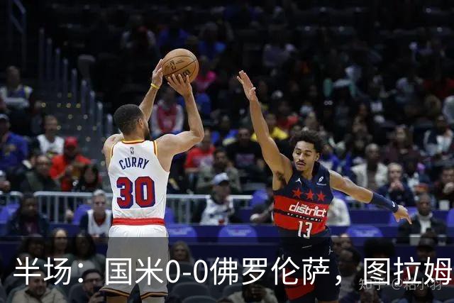 半场：国米0-0佛罗伦萨，图拉姆造险，德赫亚神扑