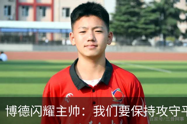 博德闪耀主帅：我们要保持攻守平衡，那不勒斯获胜是因为实力强大