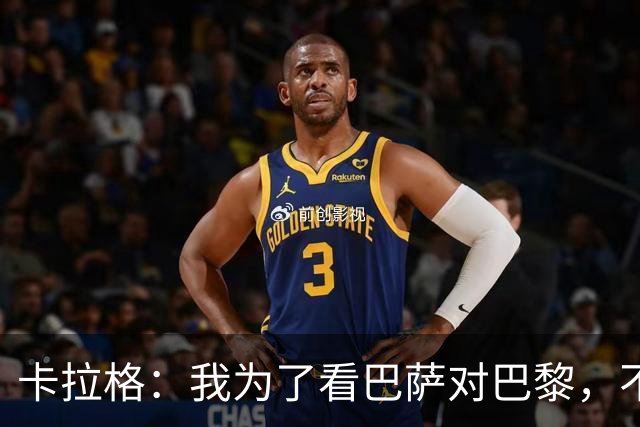卡拉格：我为了看巴萨对巴黎，不看利物浦比赛，这是我人生头一回
