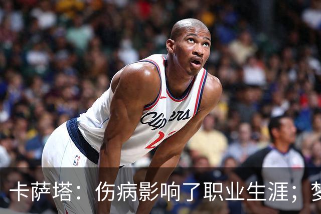 卡萨塔：伤病影响了职业生涯；梦想是重返意甲完成百场里程碑