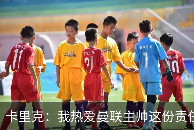 卡里克：我热爱曼联主帅这份责任，不需要任何人的保证