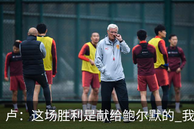 卢：这场胜利是献给鲍尔默的 我们仍在为他而战