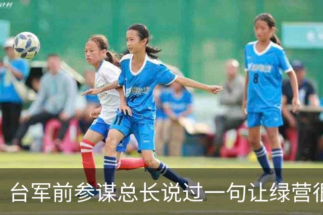 台军前参谋总长说过一句让绿营很难受的话：大陆根本不需要开枪。