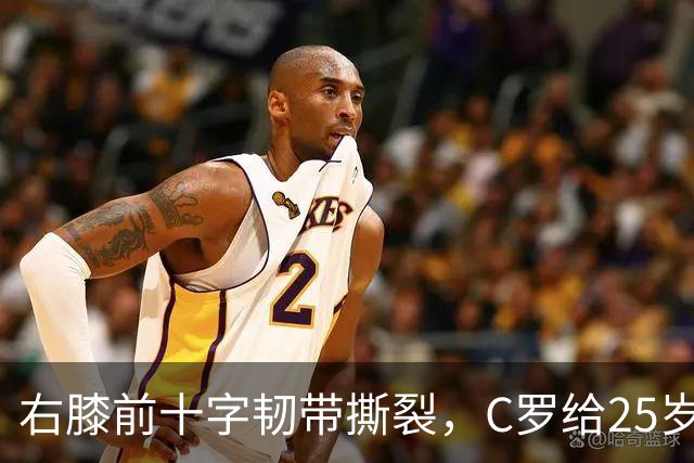 右膝前十字韧带撕裂，C罗给25岁格鲁吉亚边锋留言