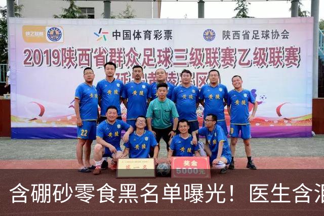 含硼砂零食黑名单曝光！医生含泪警告：别买别吃，再馋也要忍住