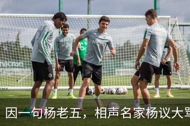 因一句杨老五，相声名家杨议大骂观众，不是说观众是衣食父母么？