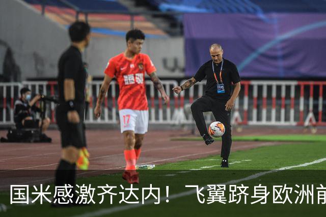 国米感激齐达内！飞翼跻身欧洲前十 自尊受挫的领袖冲出蓝黑极速
