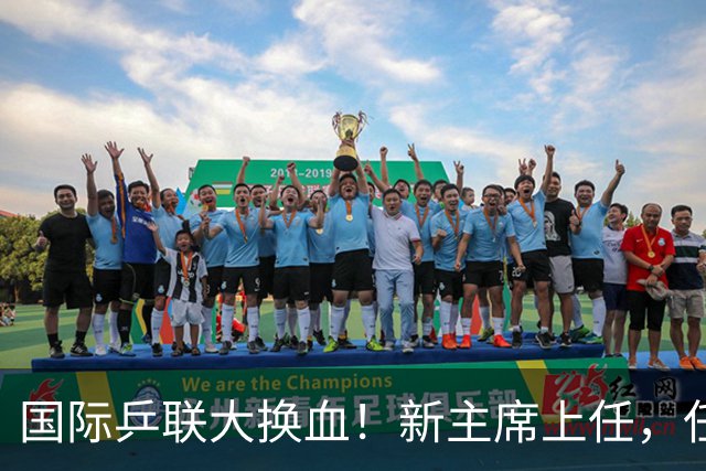 国际乒联大换血！新主席上任，任务压根不为比赛，解决一内部危机