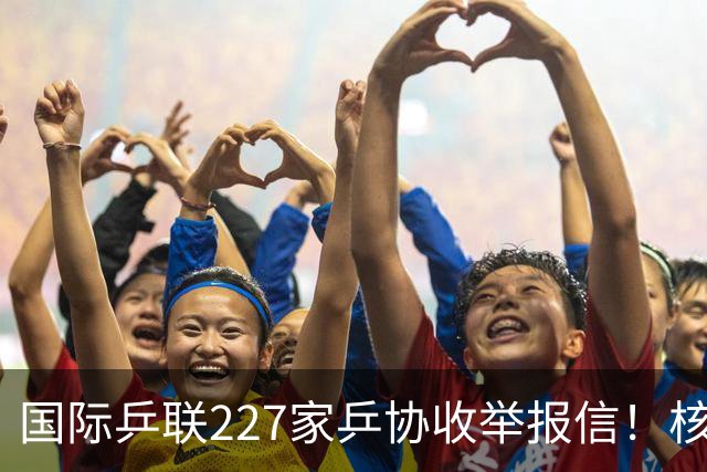 国际乒联227家乒协收举报信！核心内容曝光：直指刘国梁+王楠夫妇