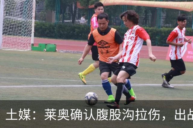 土媒：莱奥确认腹股沟拉伤，出战费内巴切德比成疑