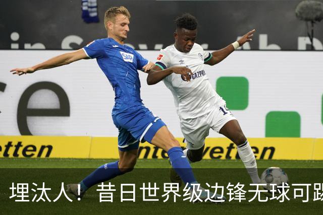 埋汰人！昔日世界级边锋无球可踢，西甲劲旅如今只肯给他1万镑周薪