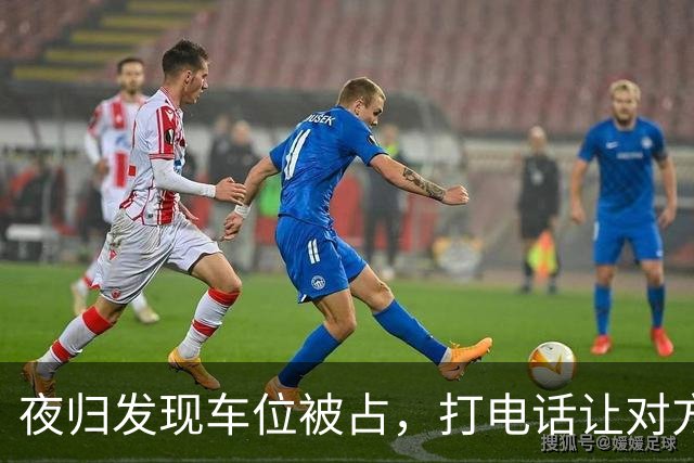 夜归发现车位被占，打电话让对方移车，闺蜜来电：你家后院着火了