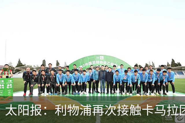 太阳报：利物浦再次接触卡马拉团队，争取1月冬窗签下球员