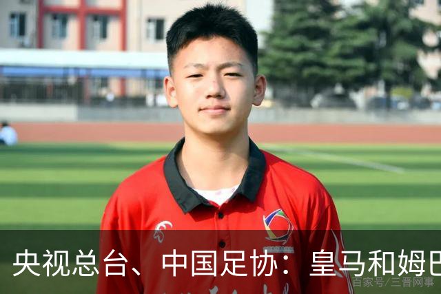 央视总台、中国足协：皇马和姆巴佩，公开道歉！