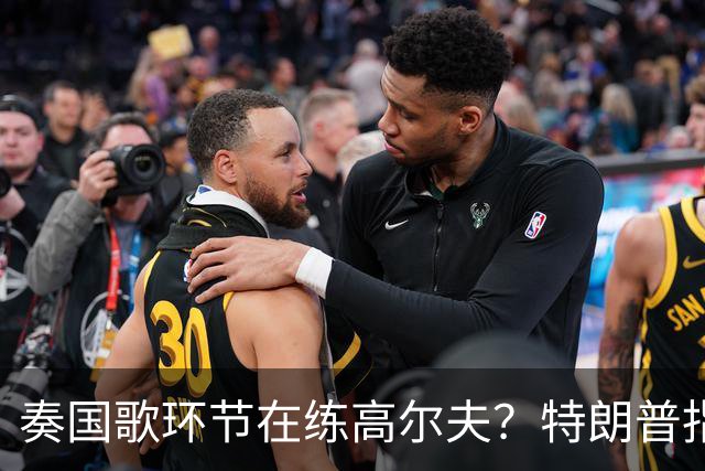 奏国歌环节在练高尔夫？特朗普指责詹姆斯不尊重美国：他应当道歉