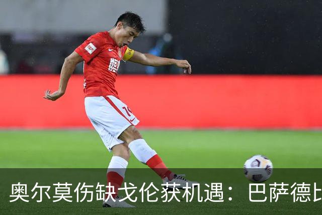 奥尔莫伤缺戈伦获机遇：巴萨德比中场新变量