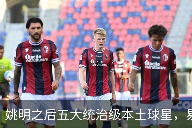 姚明之后五大统治级本土球星，易建联第二，谁排第一？