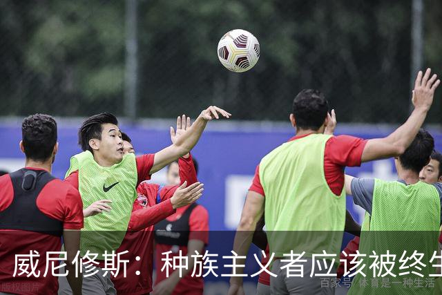 威尼修斯：种族主义者应该被终生禁止进场观看比赛