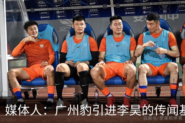 媒体人：广州豹引进李昊的传闻基本上是个别人一厢情愿的想法