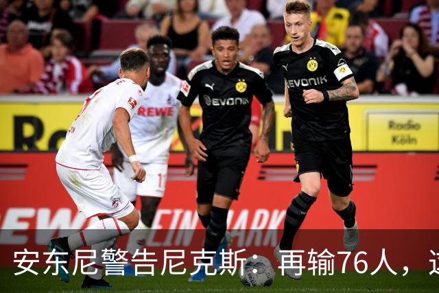 安东尼警告尼克斯：再输76人，这种阴影会留一整个赛季