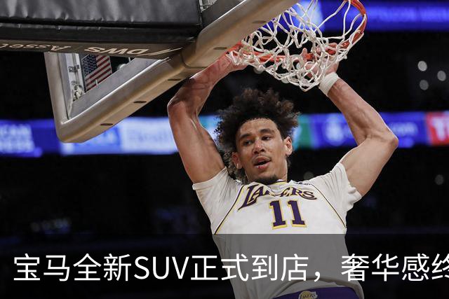 宝马全新SUV正式到店，奢华感终于超越奔驰！
