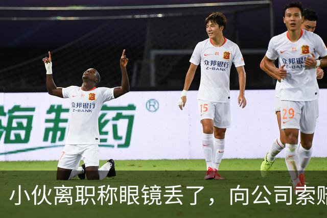 小伙离职称眼镜丢了，向公司索赔原价，老板娘提4问让他哑口无言