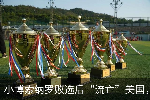 小博索纳罗败选后“流亡”美国，卢拉公开讽刺父子俩“早就习惯舔美国的靴子”