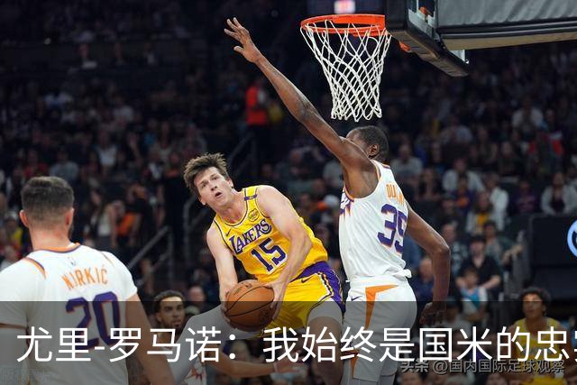 尤里-罗马诺：我始终是国米的忠实球迷，最喜爱球员是劳塔罗