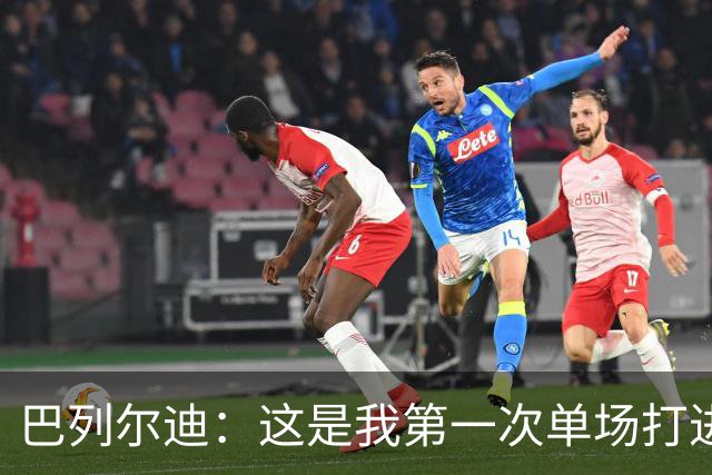 巴列尔迪：这是我第一次单场打进两球，我们本想赢下比赛